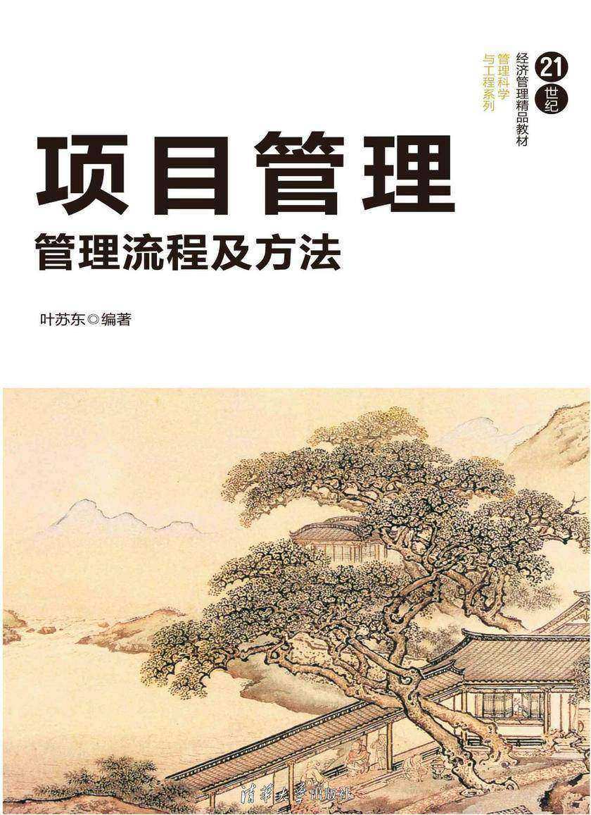 项目管理:管理流程及方法