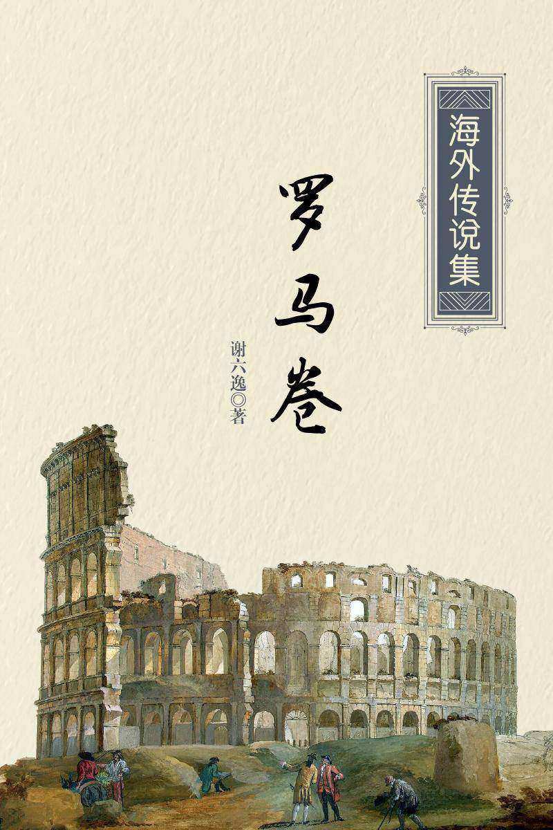 海外传说集：罗马卷
