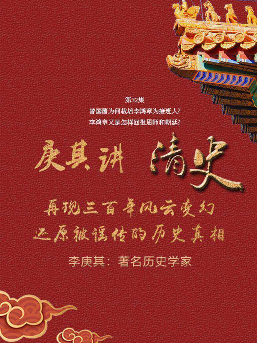 第32集 曾国藩为何栽培李鸿章为接班人?李鸿章又是怎样回报恩师和朝廷?(此商品为视频课程)
