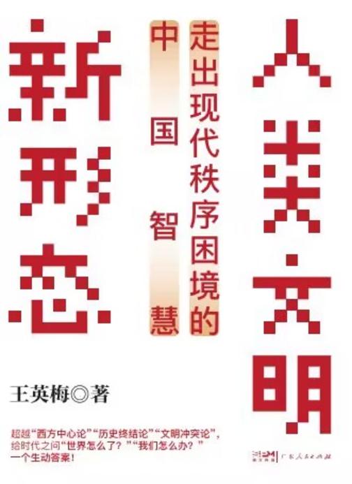 人类文明新形态