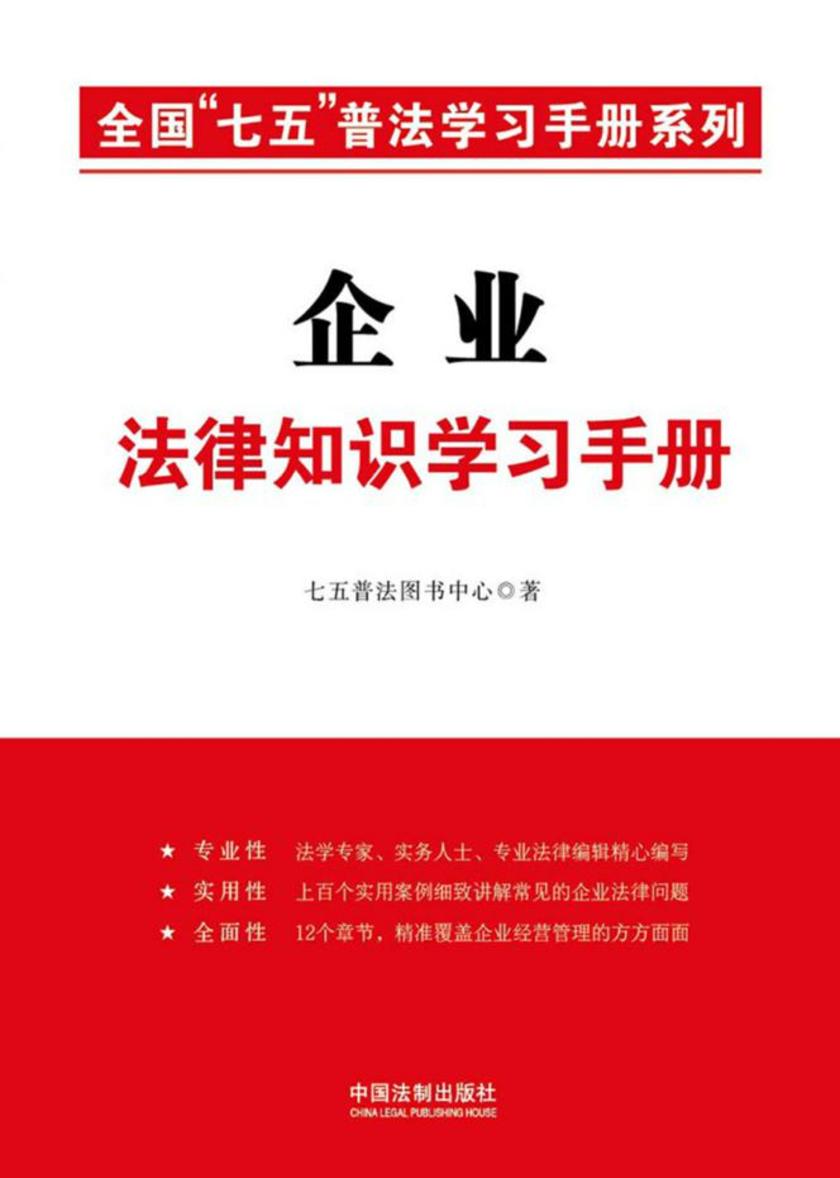 企业法律知识学习手册