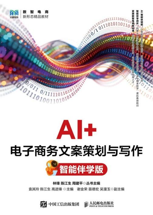 AI+电子商务文案策划与写作(智能伴学版)