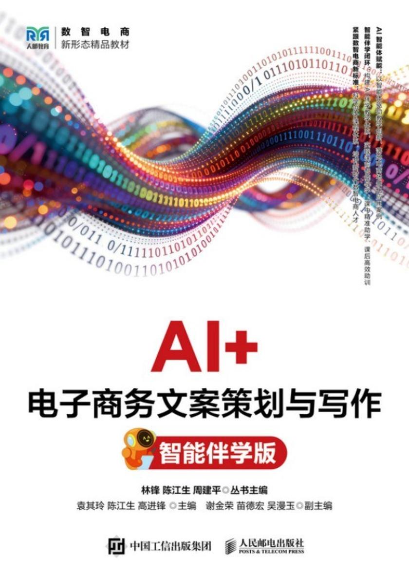 AI+电子商务文案策划与写作(智能伴学版)