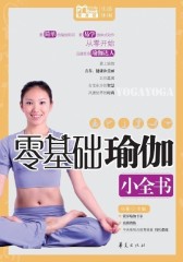 零基础瑜伽小全书