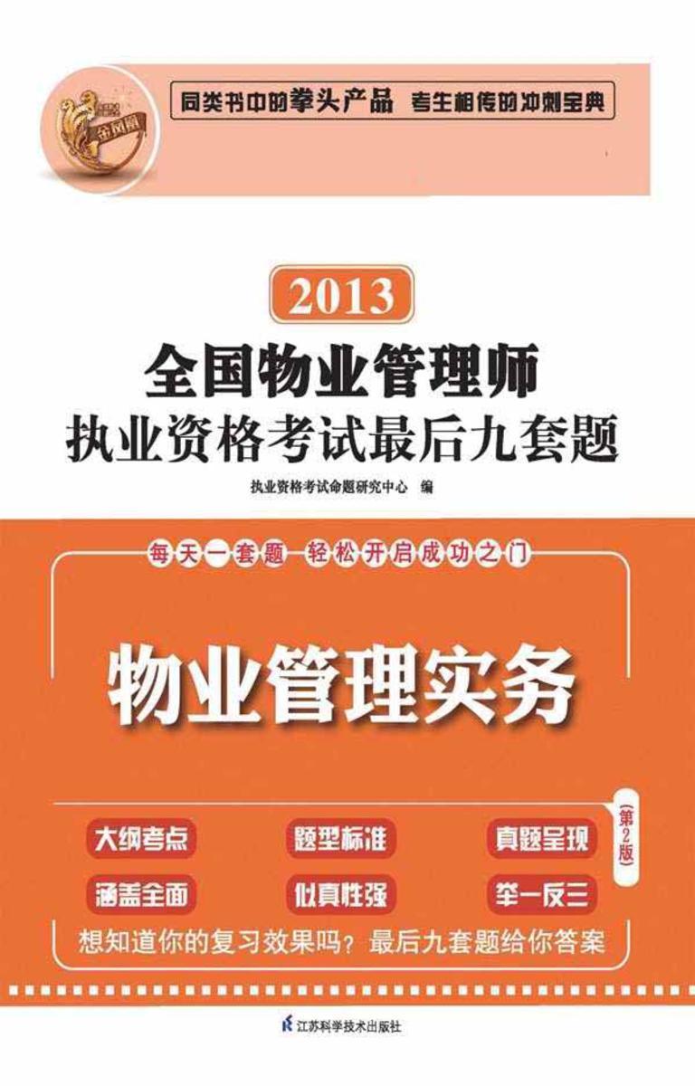 全国物业管理师执业资格考试最后九套题.物业管理实务