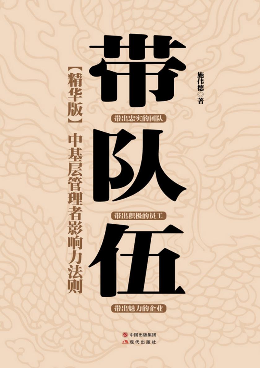 带队伍：中基层管理者影响力法则