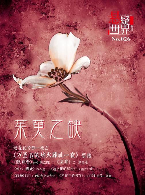 NO.026悬疑世界·茱萸之缺(电子杂志)