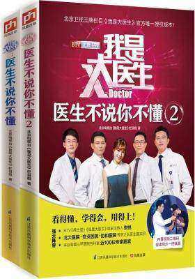 我是大医生:医生不说你不懂(全两册套装):北京卫视王牌栏目《我是大医生》官方独家授权版(试读本)