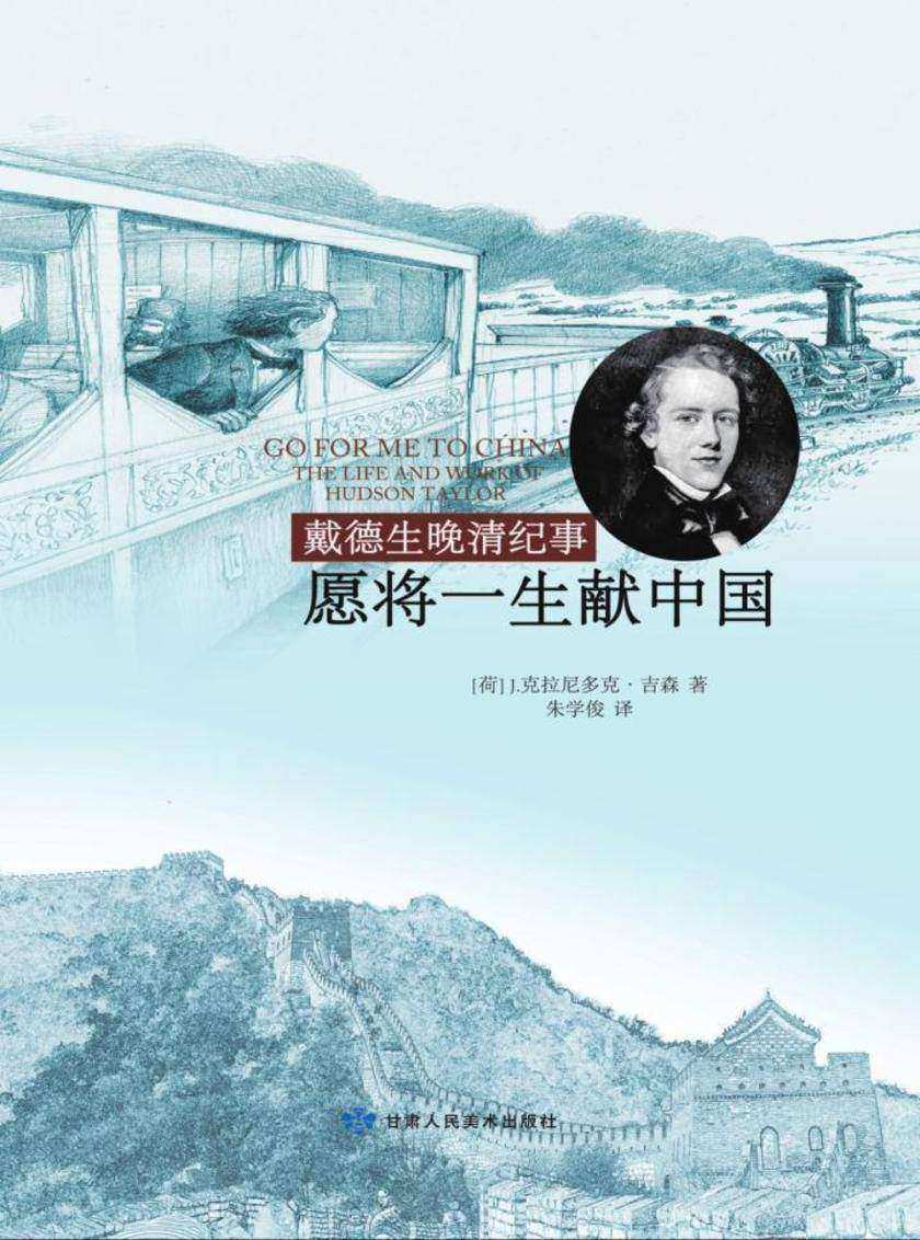 愿将一生献中国:戴德生晚清纪事