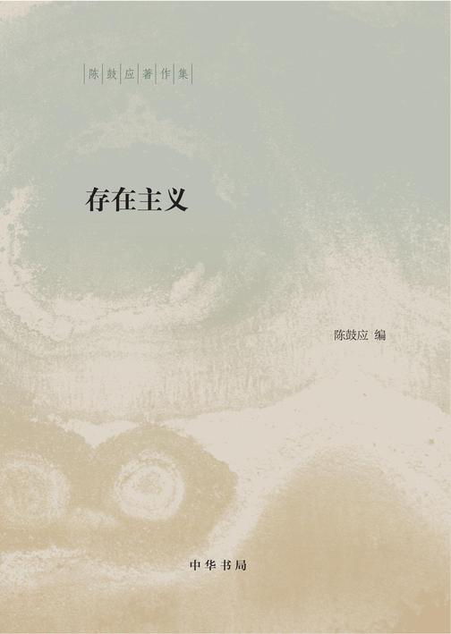 存在主义(精)--陈鼓应著作集  中华书局出品
