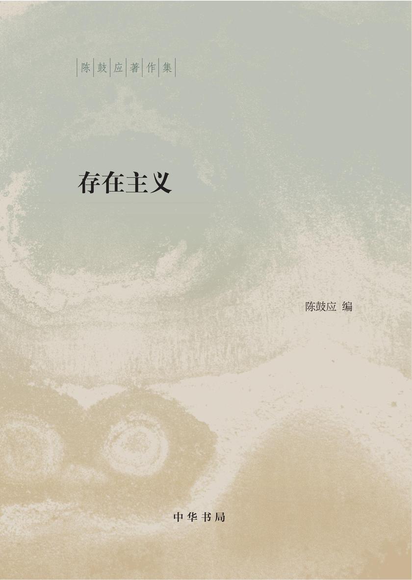 存在主义(精)--陈鼓应著作集 中华书局出品
