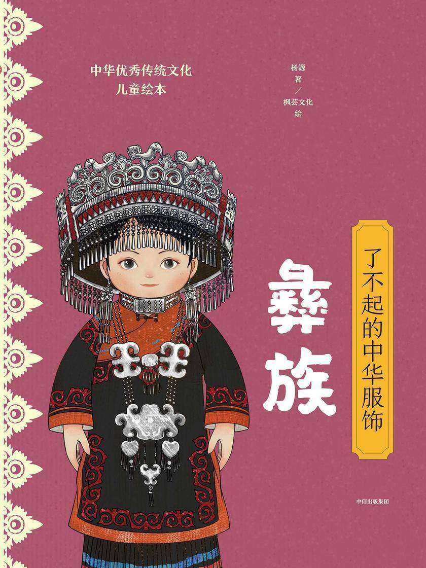 了不起的中华服饰：彝族