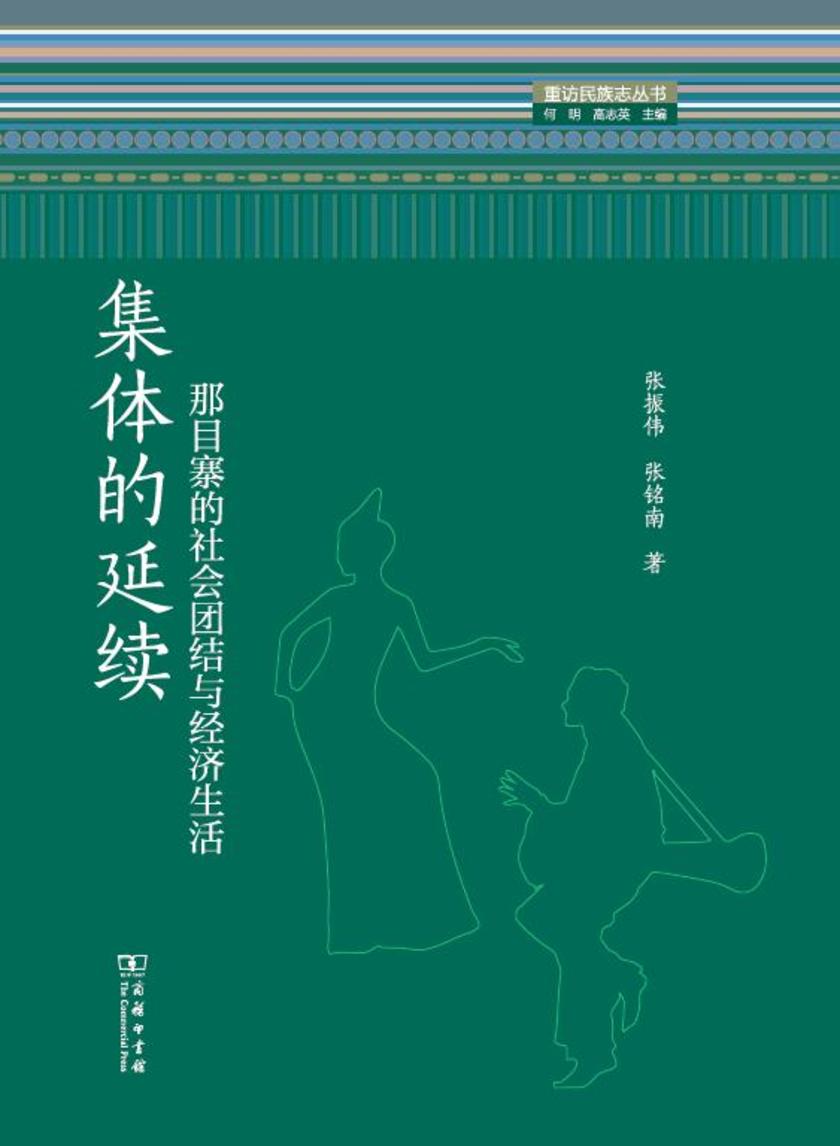 集体的延续:那目寨的社会团结与经济生活