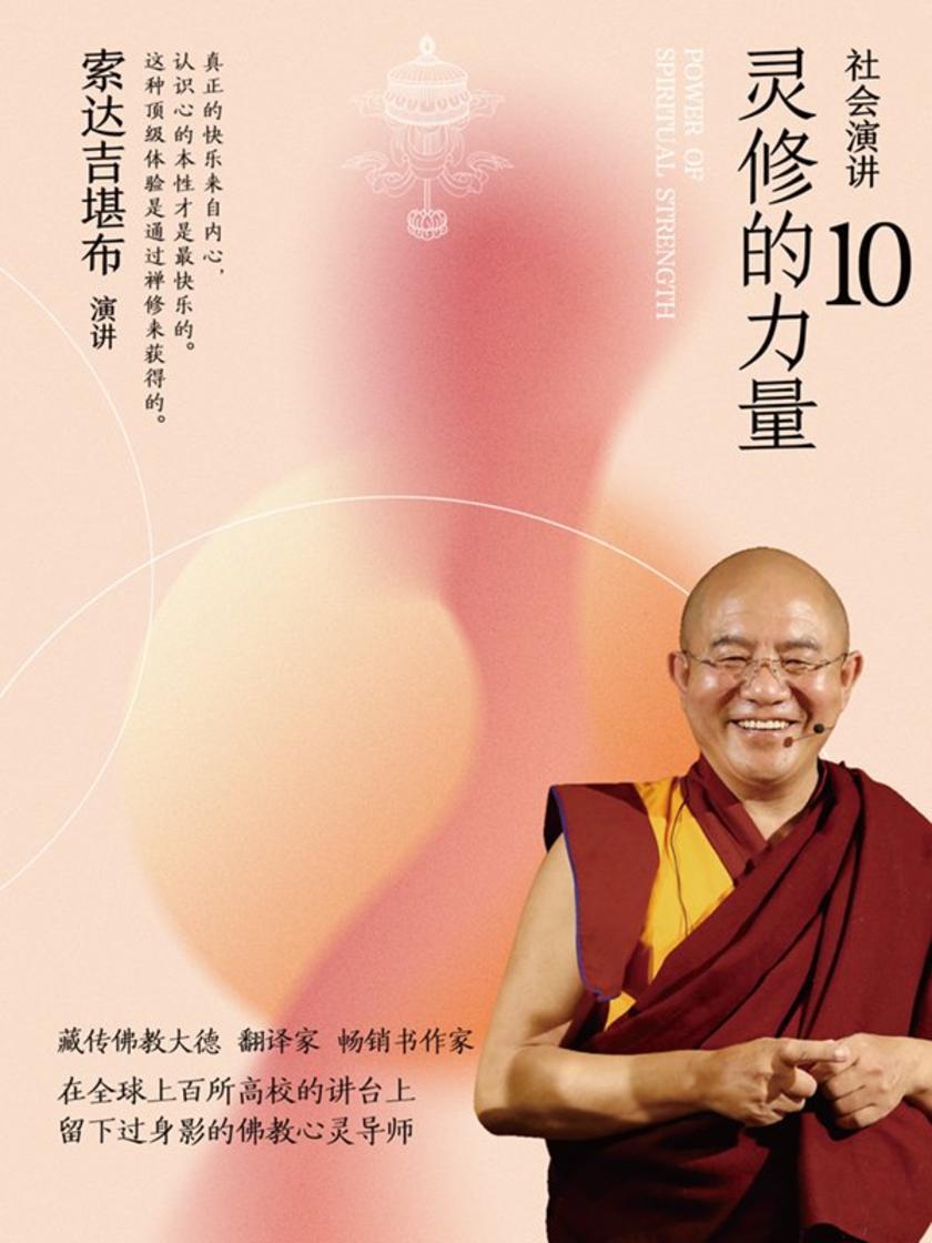 社会演讲10:灵修的力量