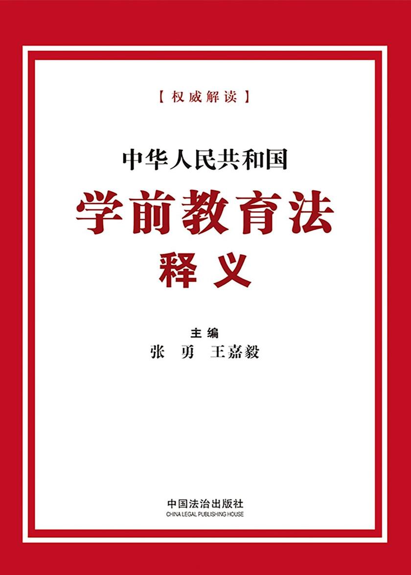 中华人民共和国学前教育法释义