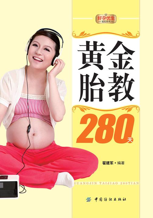 黄金胎教280天