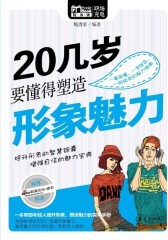 20几岁要懂得塑造形象魅力