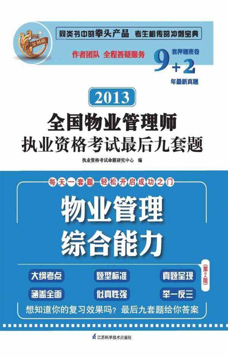 全国物业管理师执业资格考试最后九套题.物业管理综合能力