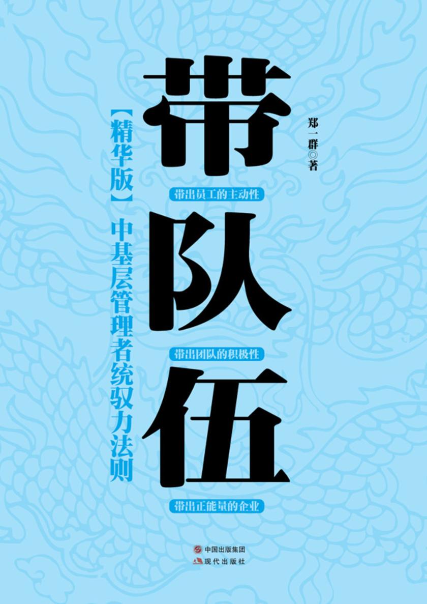带队伍：中基层管理者统驭力法则
