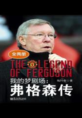 我的梦剧场：弗格森传(全两册)