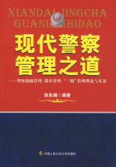 现代警察管理之道(试读本)