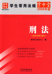 学生常用法规掌中宝2009年版刑法(试读本)