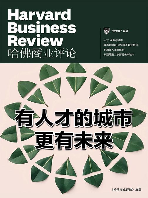 有人才的城市更有未来(《哈佛商业评论》微管理系列)