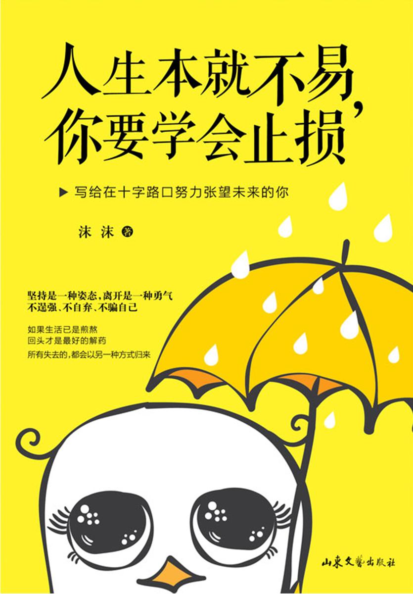 人生本就不易,你要学会止损