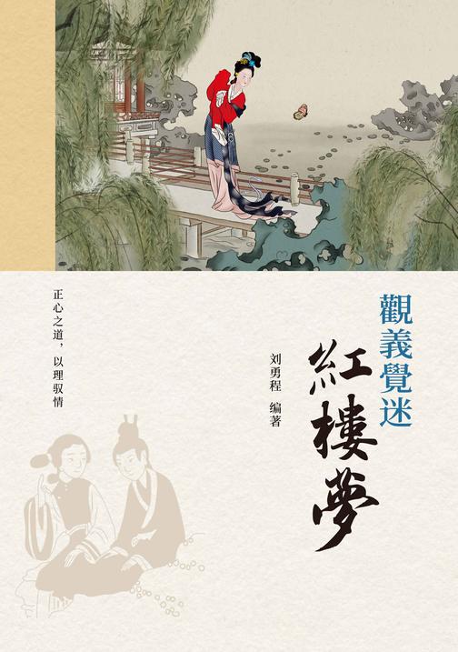 觀義覺迷《紅樓夢》