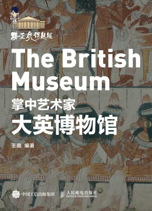 掌中艺术家——大英博物馆