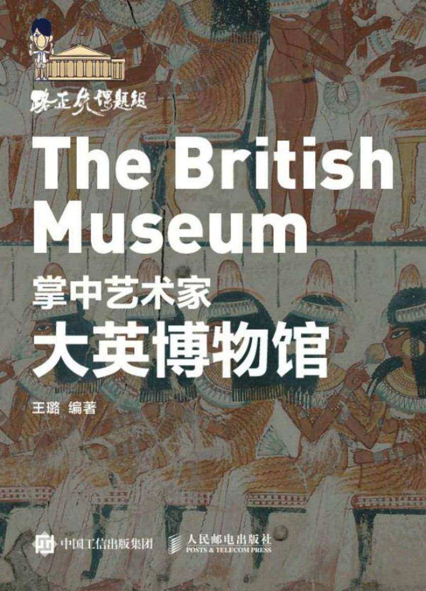 掌中艺术家——大英博物馆