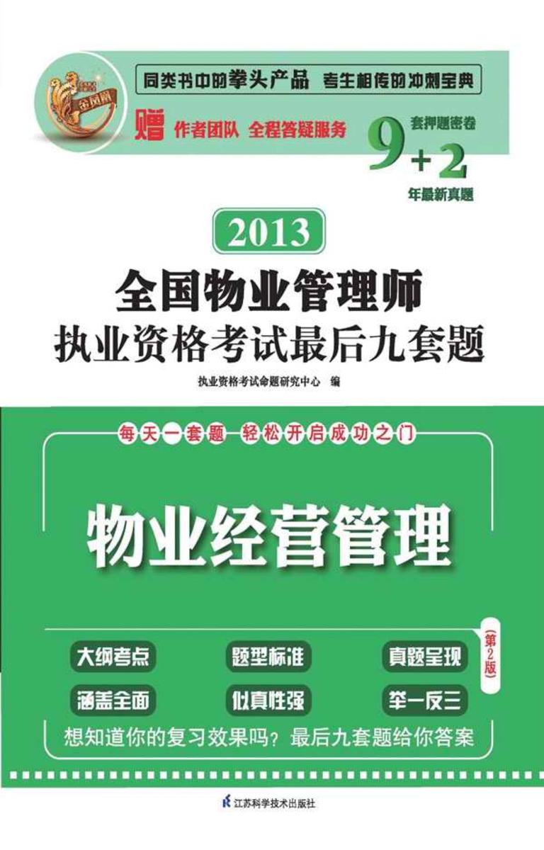 全国物业管理师执业资格考试最后九套题.物业经营管理