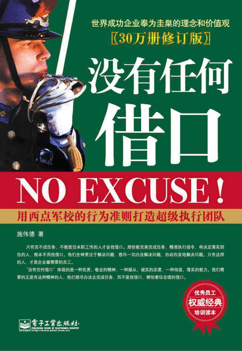 没有任何借口（30万册修订版）