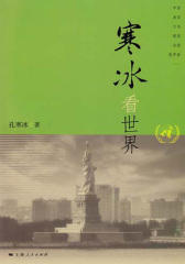 寒冰看世界