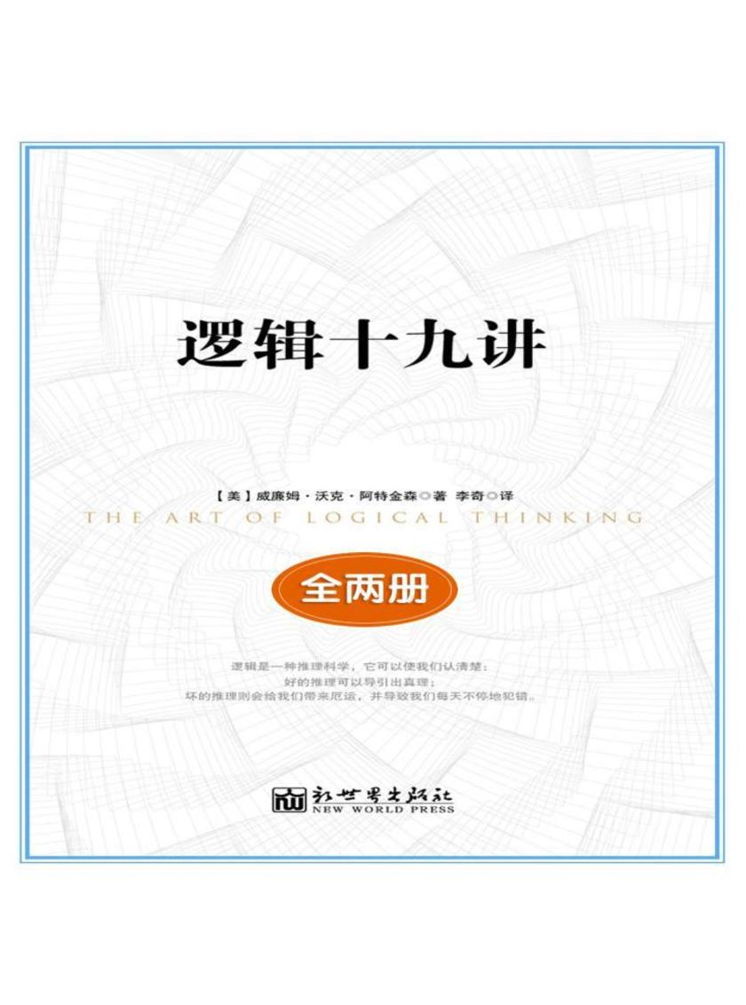 逻辑十九讲(全两册)