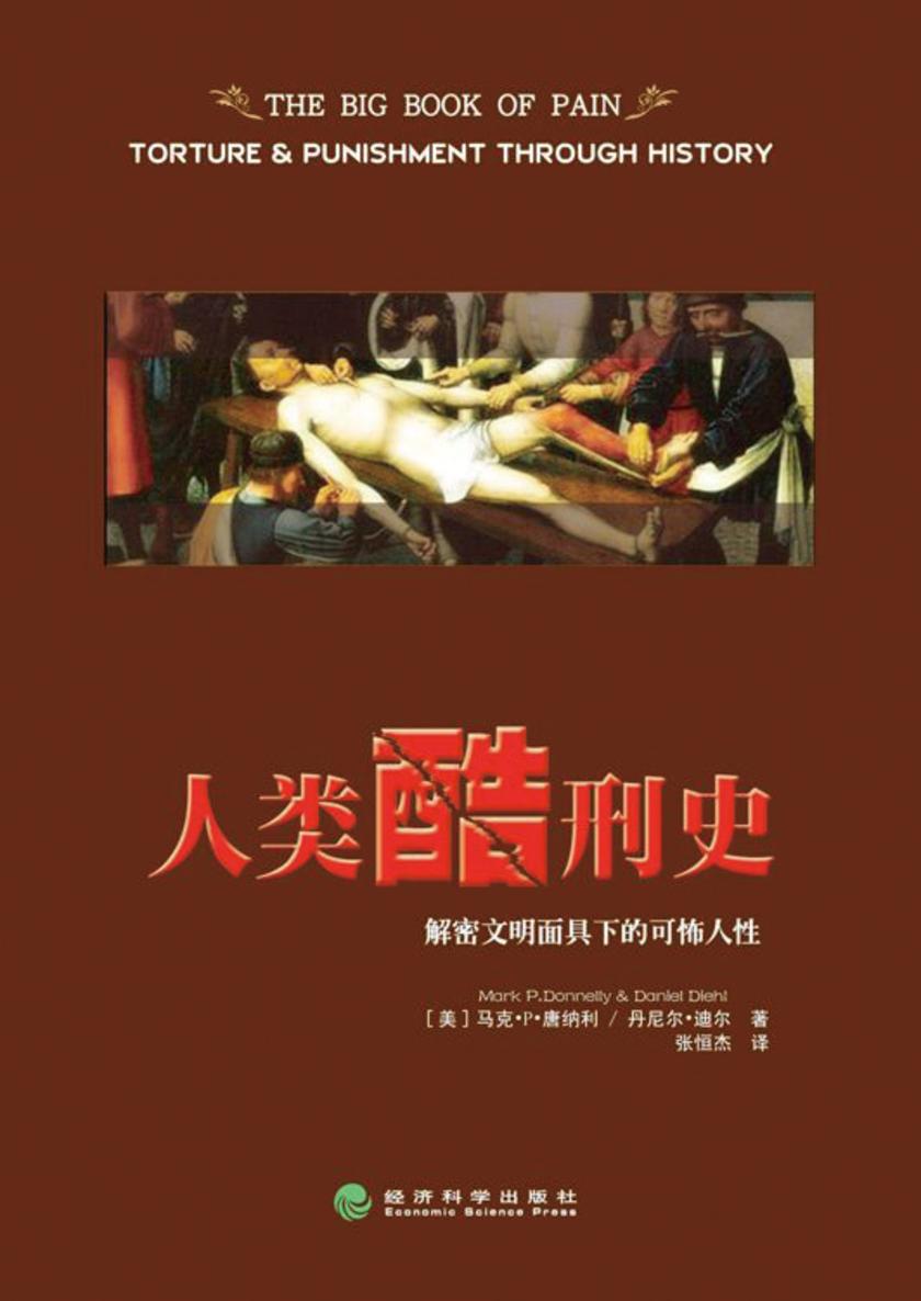 人类酷刑史：解密文明面具下的可怖人性【BBC纪录片底本，重印数次，享誉国际】