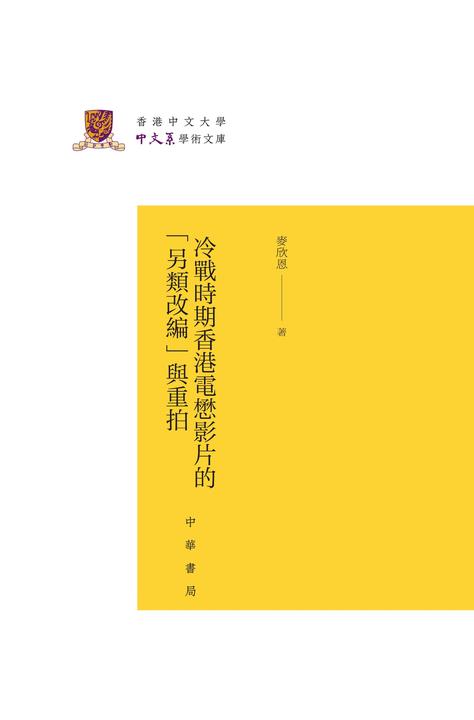 冷战时期香港电懋影片的“另类改编”与重拍(精)--香港中文大学中文系学术文库  中华书局出品