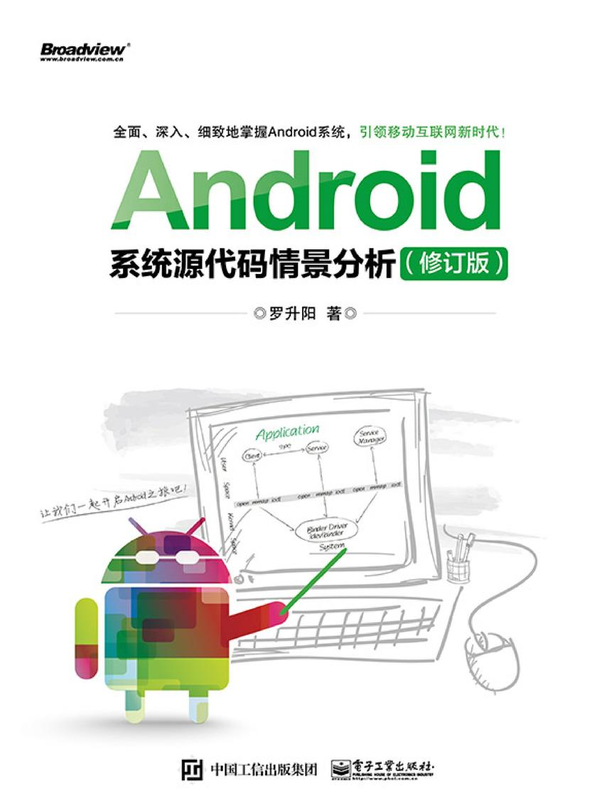 Android系统源代码情景分析(修订版)(含CD光盘1张)