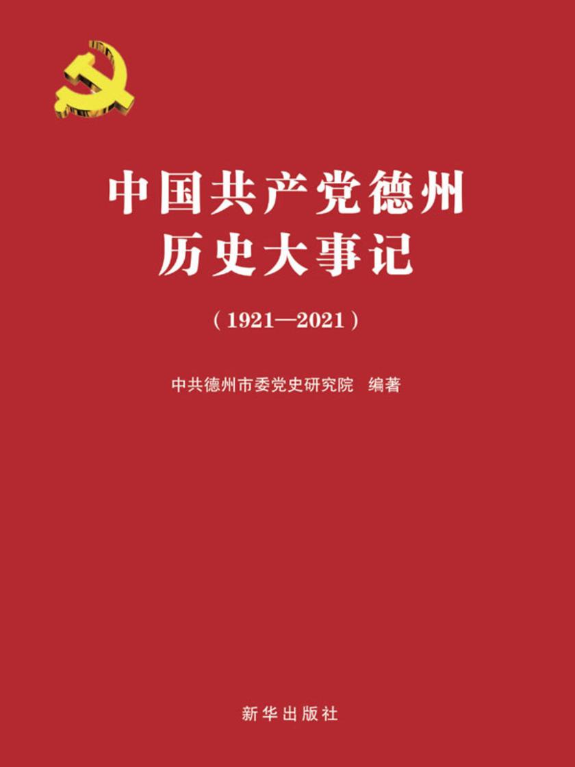 中国共产党德州历史大事记:2019-2021