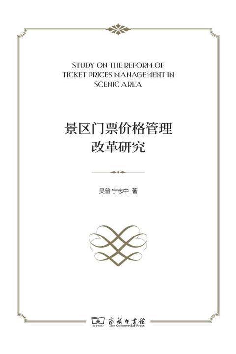 景区门票价格管理改革研究