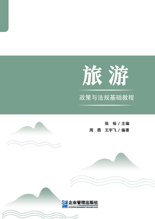 旅游政策与法规基础教程