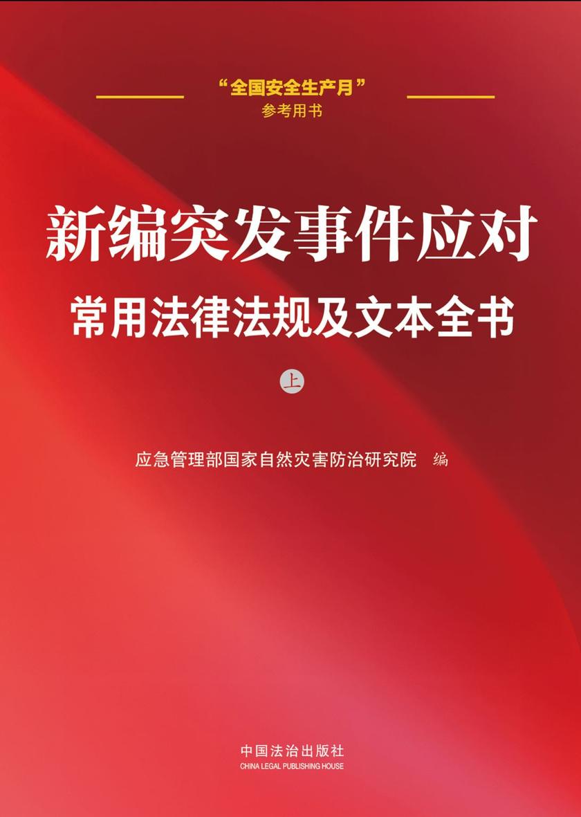 新编突发事件应对常用法律法规及文本全书(上册)