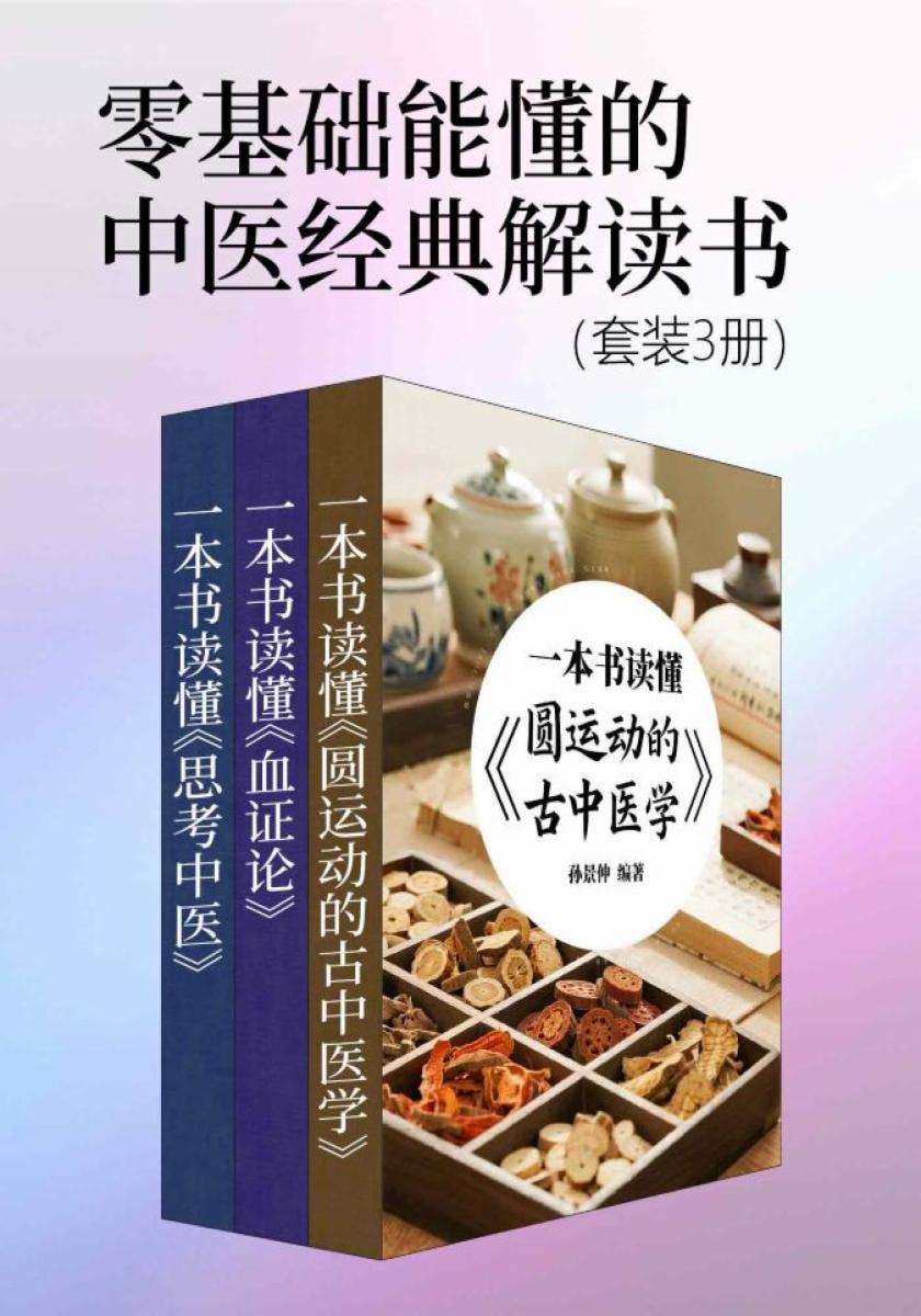 零基础能懂的中医经典解读书（套装3册）
