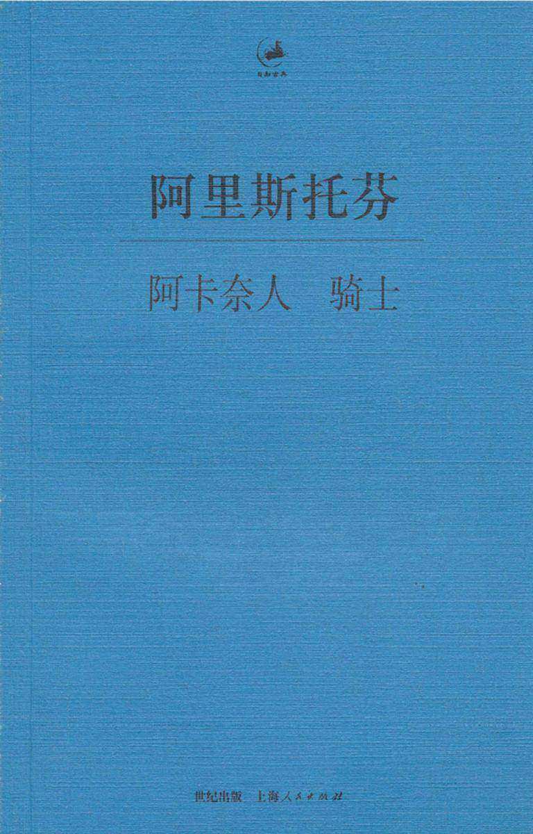 阿里斯托芬：阿卡奈人骑士