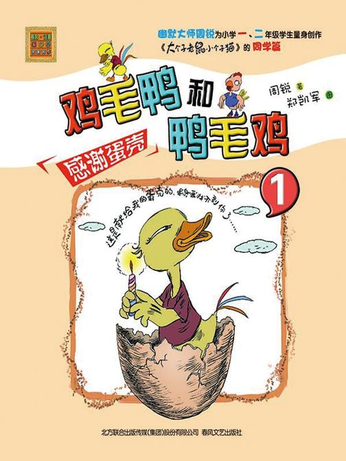 鸡毛鸭和鸭毛鸡1：感谢蛋壳
