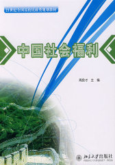 21世纪全国高校民政类规划教材—中国社会福利(试读本)