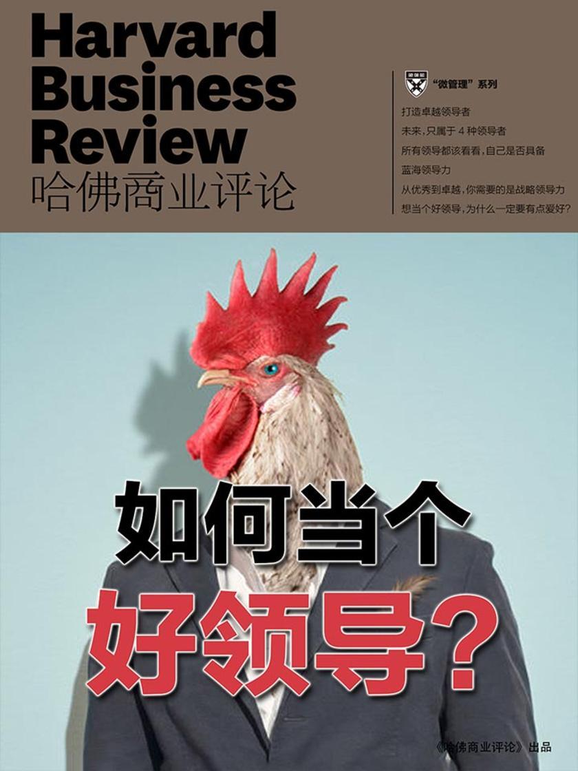 如何当个好领导?(《哈佛商业评论》微管理系列)