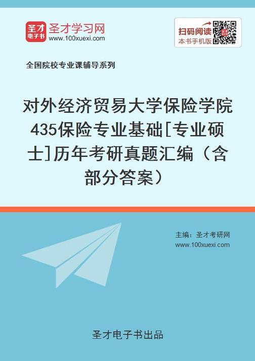 对外经济贸易大学保险学院435保险专业基础[专业硕士]历年考研真题汇编（含部分答案）