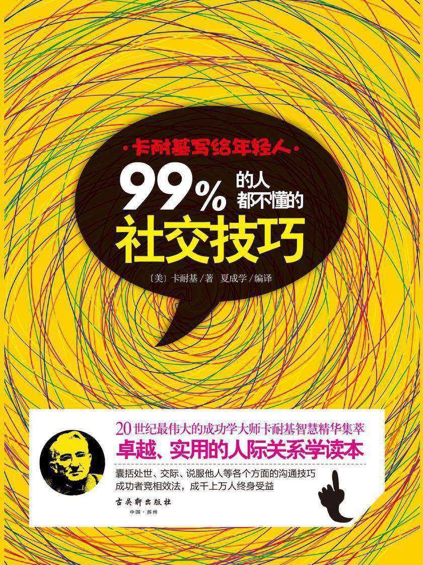 卡耐基写给年轻人:99%的人都不懂的说话技巧