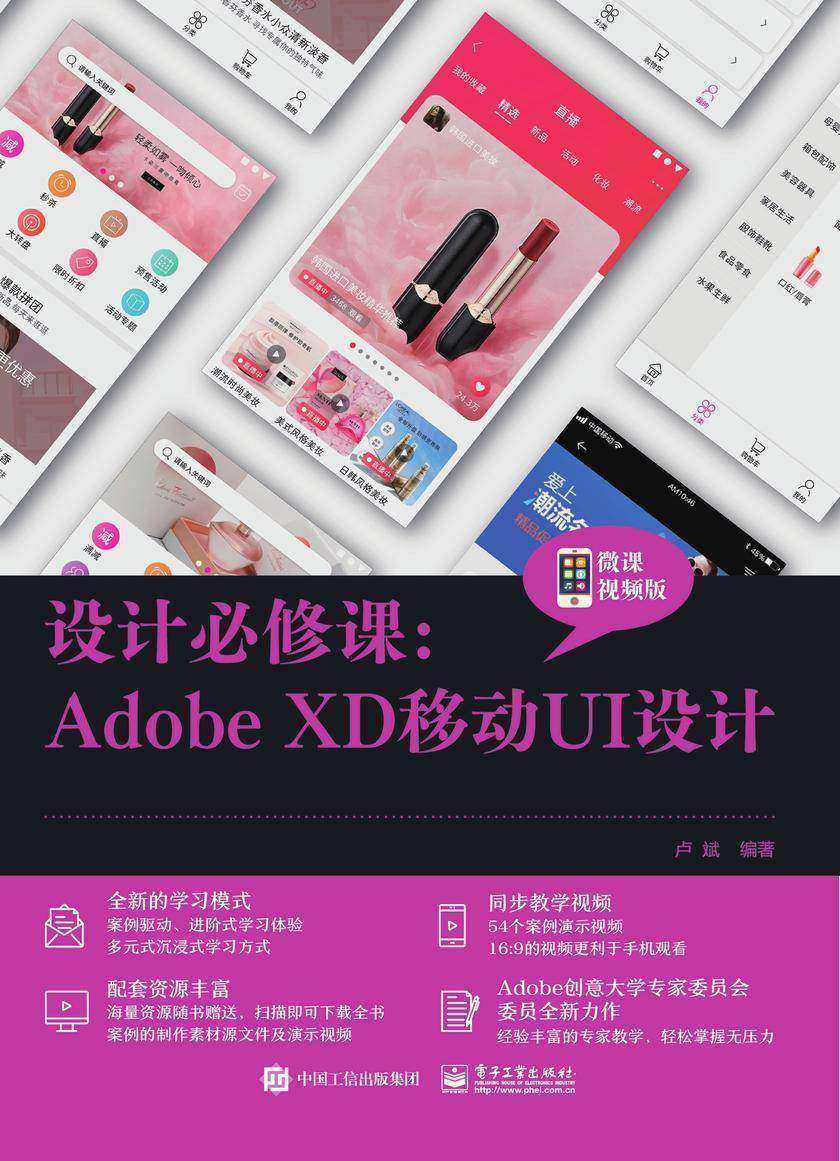 设计必修课:Adobe XD移动UI设计(微课视频版)